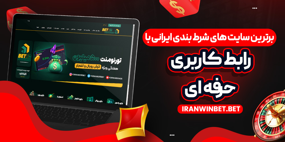 برترین سایت‌ های شرط بندی ایرانی با رابط کاربری حرفه‌ ای