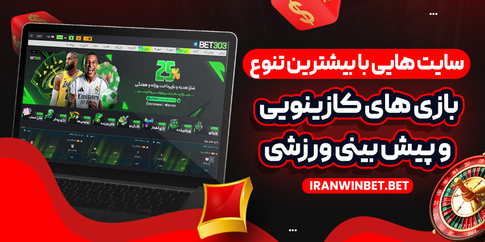 سایت‌ هایی با بیشترین تنوع بازی‌ های کازینویی و پیش‌ بینی ورزشی