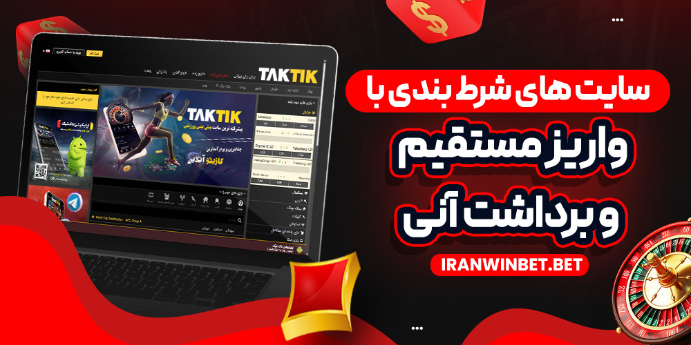 سایت‌ های شرط بندی با واریز مستقیم و برداشت آنی