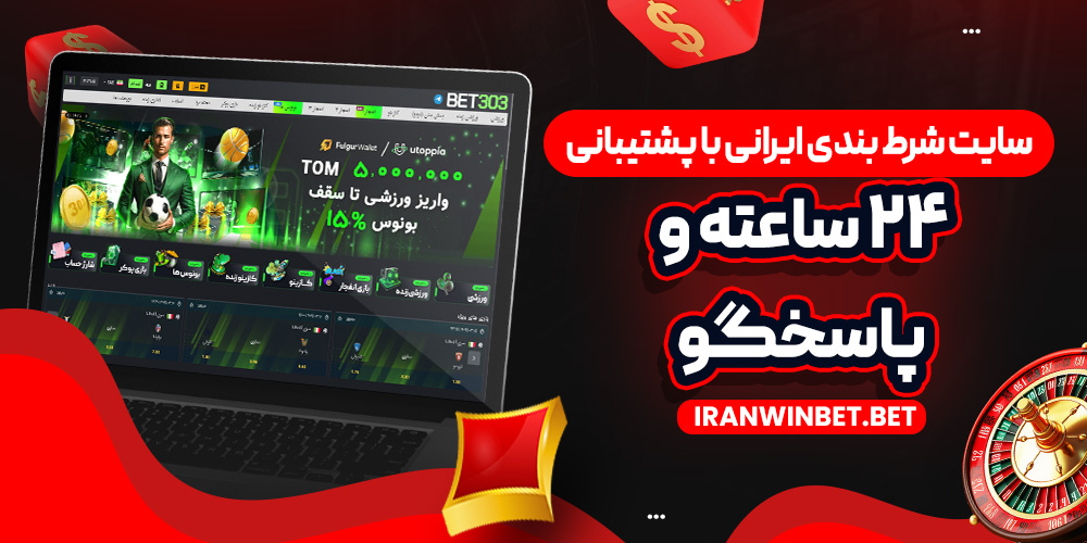 سایت شرط بندی ایرانی با پشتیبانی ۲۴ ساعته و پاسخگو