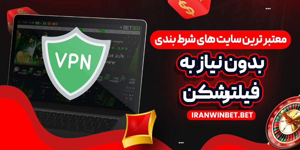 معتبر ترین سایت‌ های شرط بندی بدون نیاز به فیلترشکن