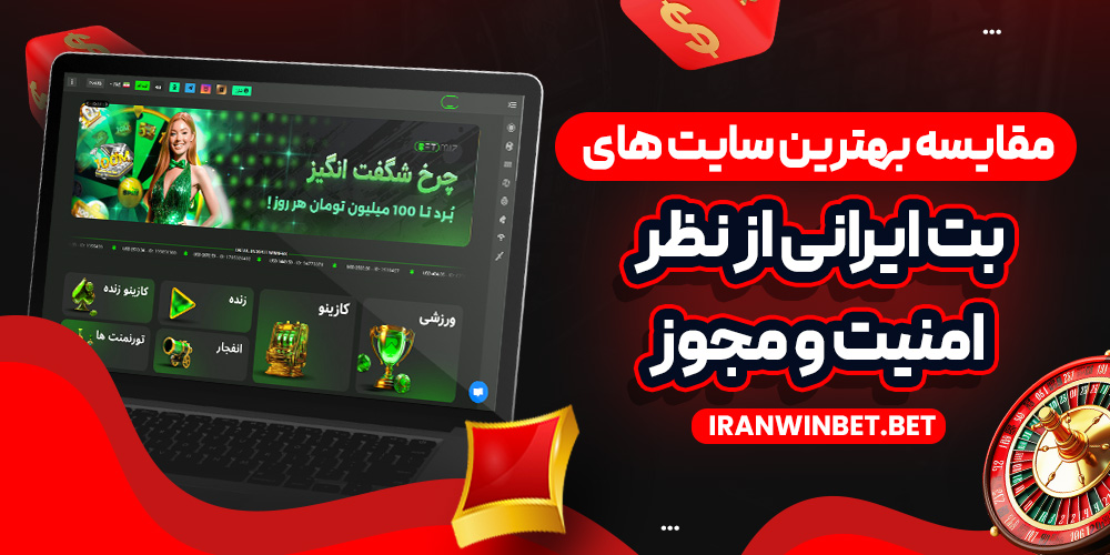 مقایسه بهترین سایت‌ های بت ایرانی از نظر امنیت و مجوز