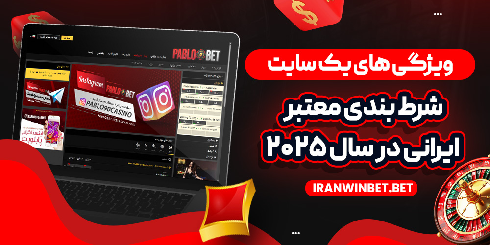 ویژگی‌ های یک سایت شرط بندی معتبر ایرانی در سال 2025